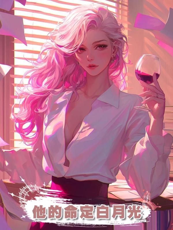 他的命定白月光