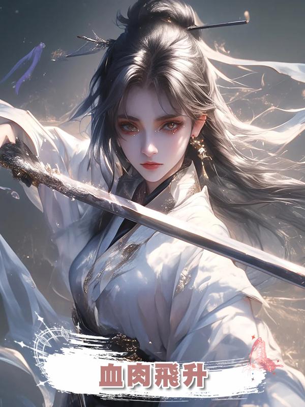 血肉飛升
