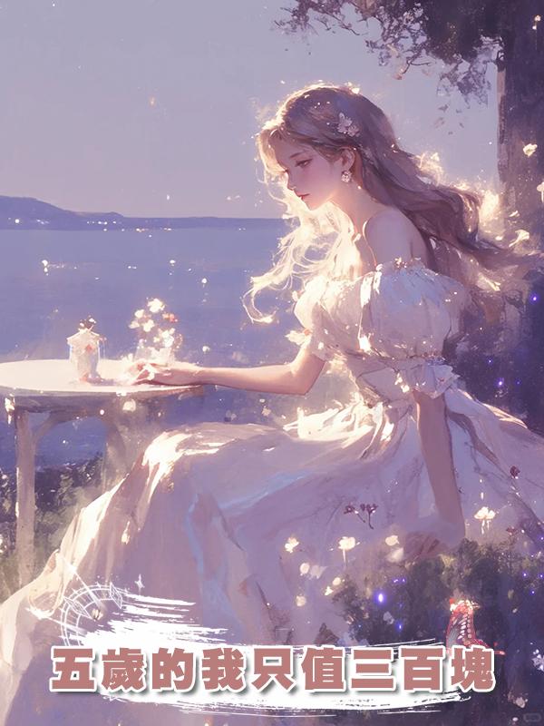 五歲的我隻值三百塊