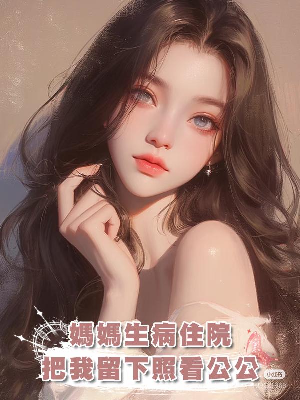 媽媽生病住院，老公帶著婆婆旅遊把我留下照看公公