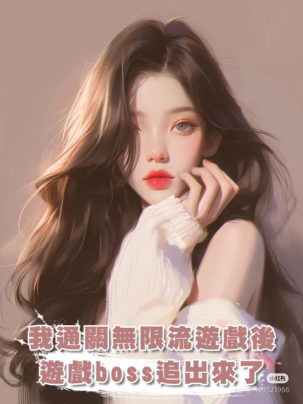 我通關無限流遊戲後，遊戲boss追出來了