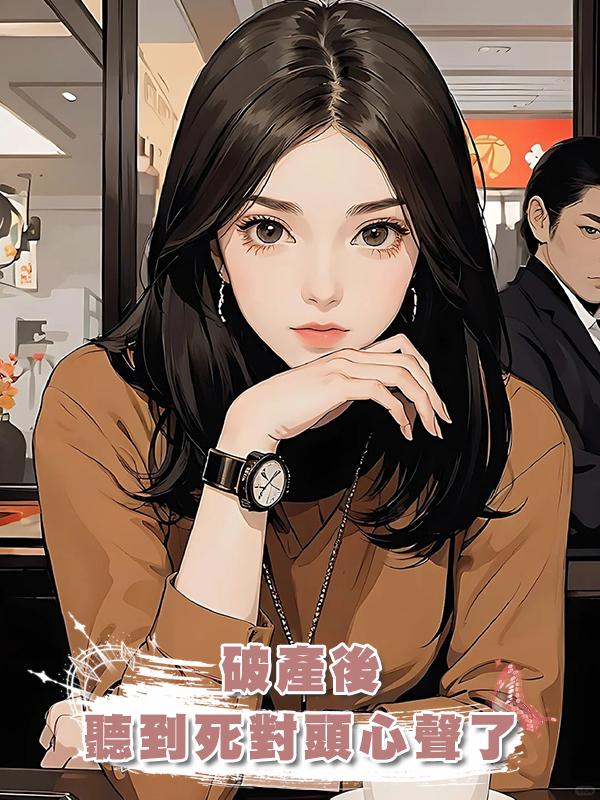 破產後聽到死對頭心聲了