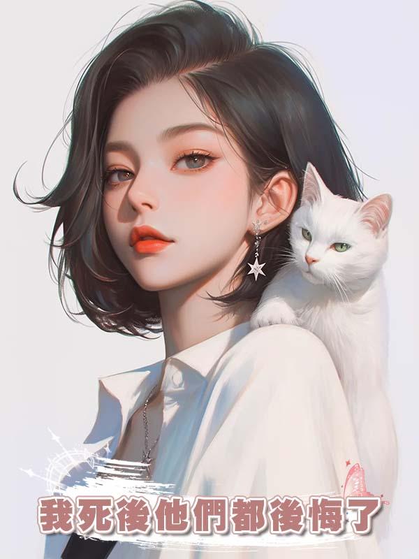 我死後他們都後悔了