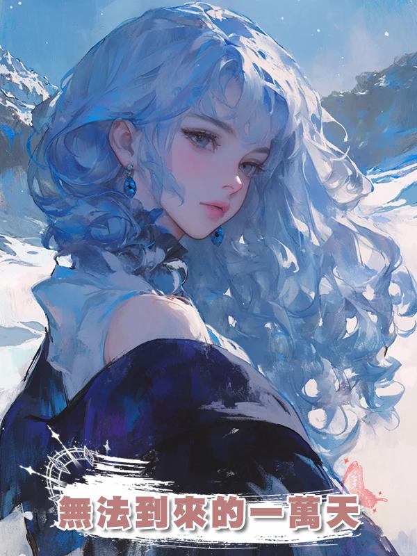 無法到來的一萬天