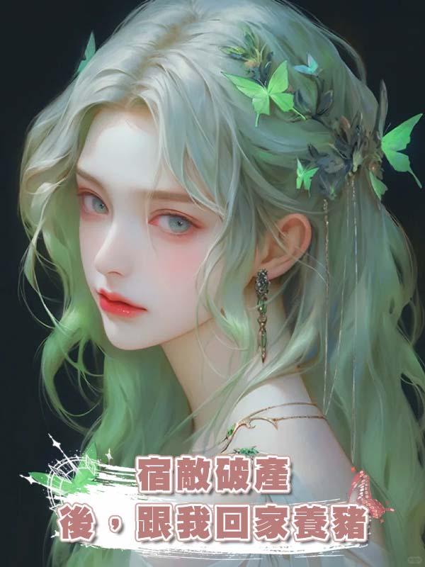 宿敵破產後，跟我回家養豬