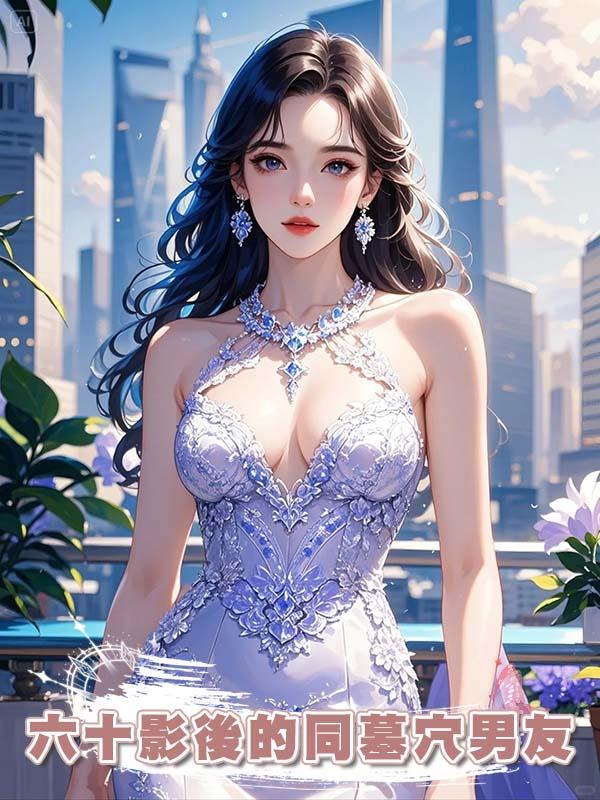 六十影後的同墓穴男友