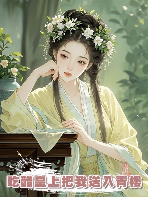 吃醋皇上把我送入青樓