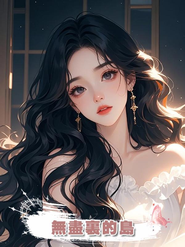無盡裏的島