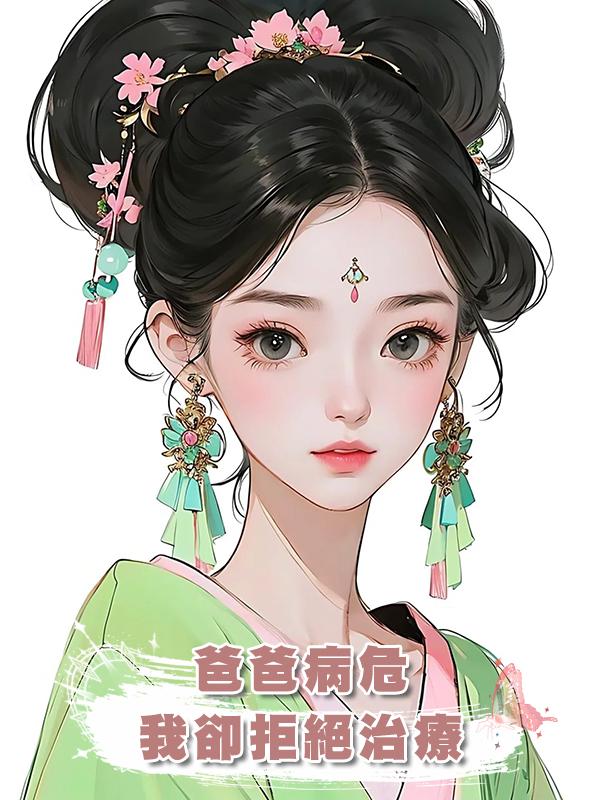 爸爸病危，我卻拒絕治療