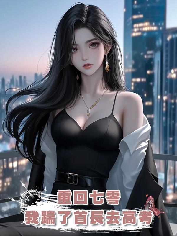 重回七零，我踹了首長去高考