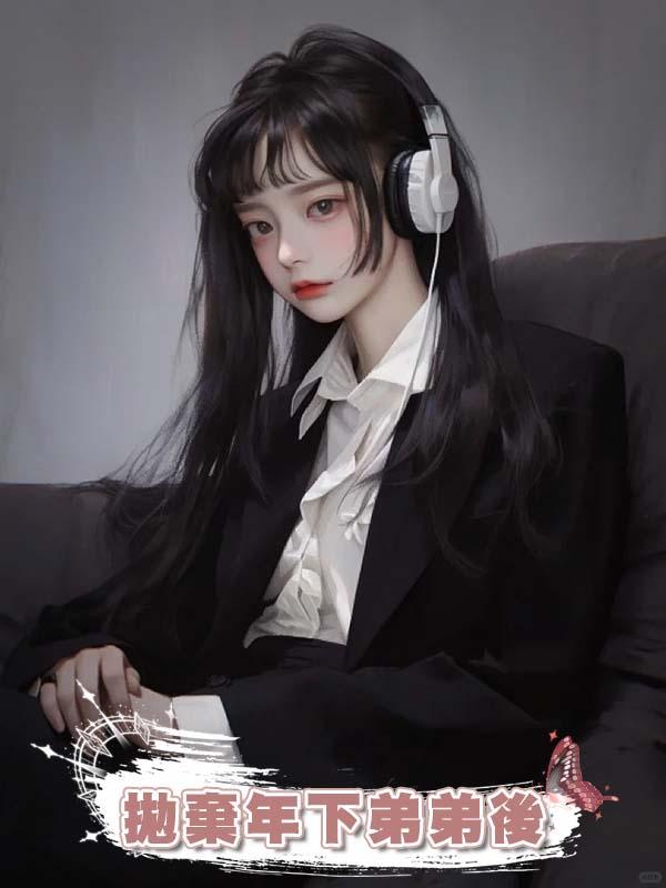 拋棄年下弟弟後