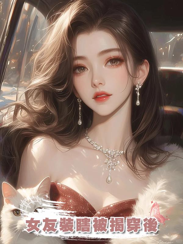 女友裝瞎被揭穿後