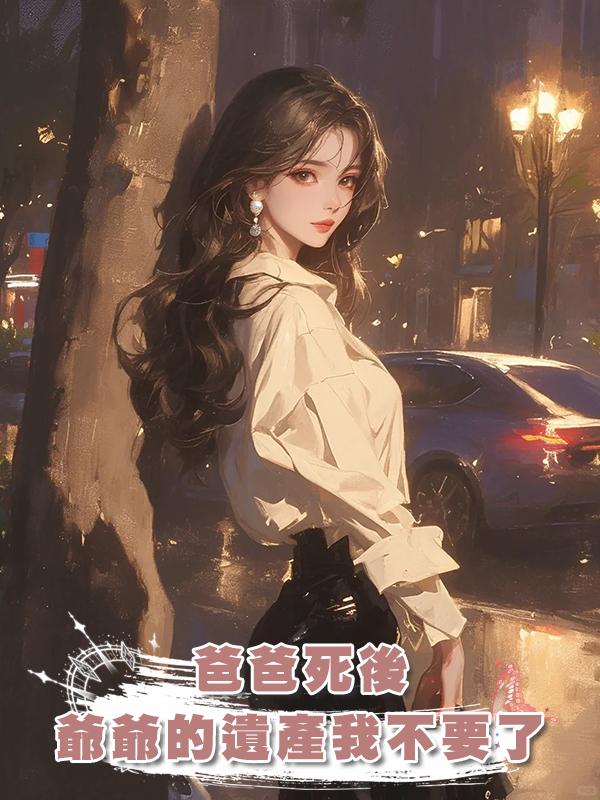 爸爸死後，爺爺的遺產我不要了