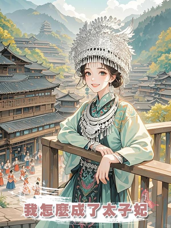 我怎麼成了太子妃