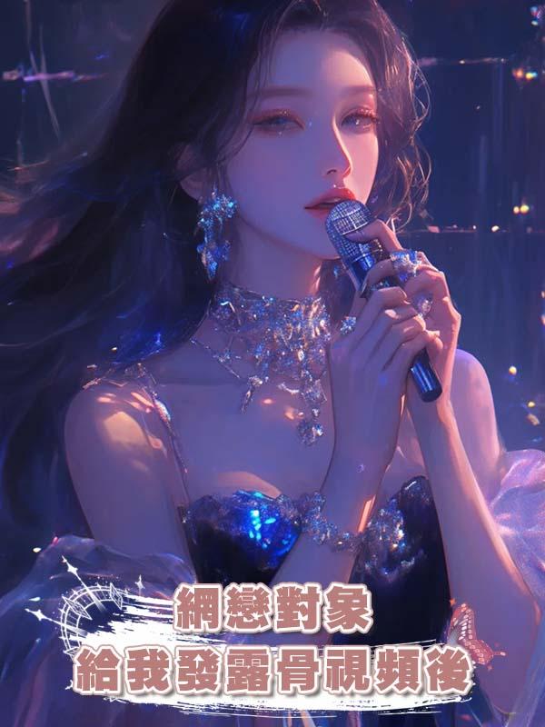 網戀對象給我發露骨視頻後