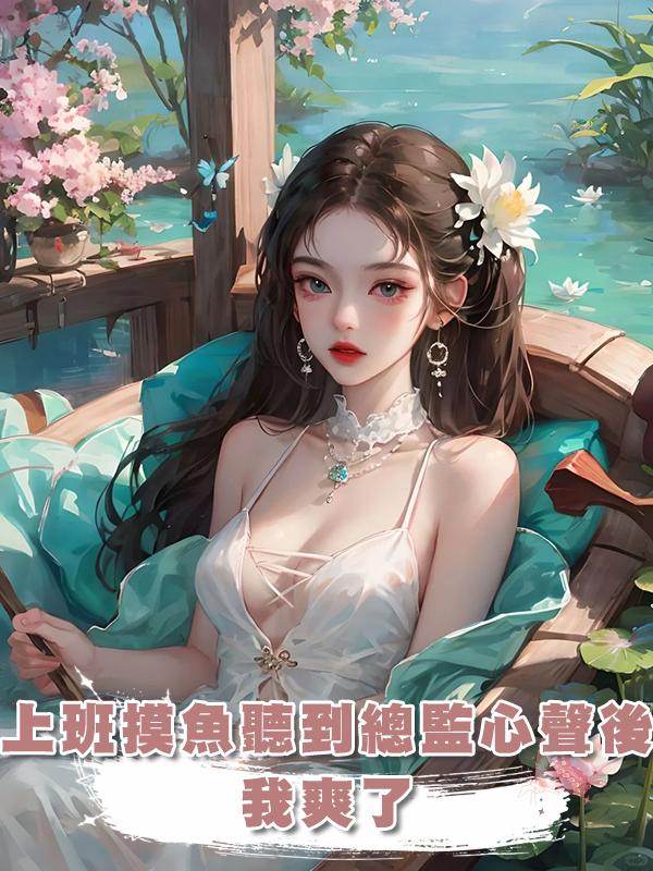 上班摸魚意外聽到總監心聲後，我爽了