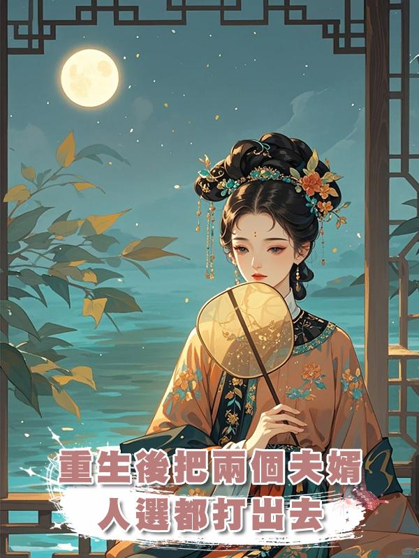 重生後把兩個夫婿人選都打出去