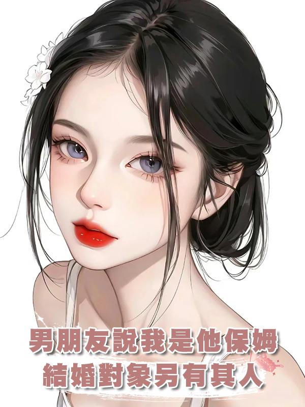 男朋友說我隻是他的保姆，結婚對象另有其人