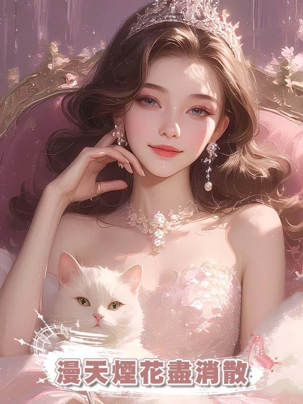 漫天煙花盡消散