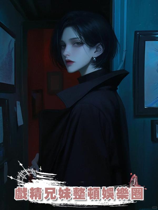 戲精兄妹整頓娛樂圈