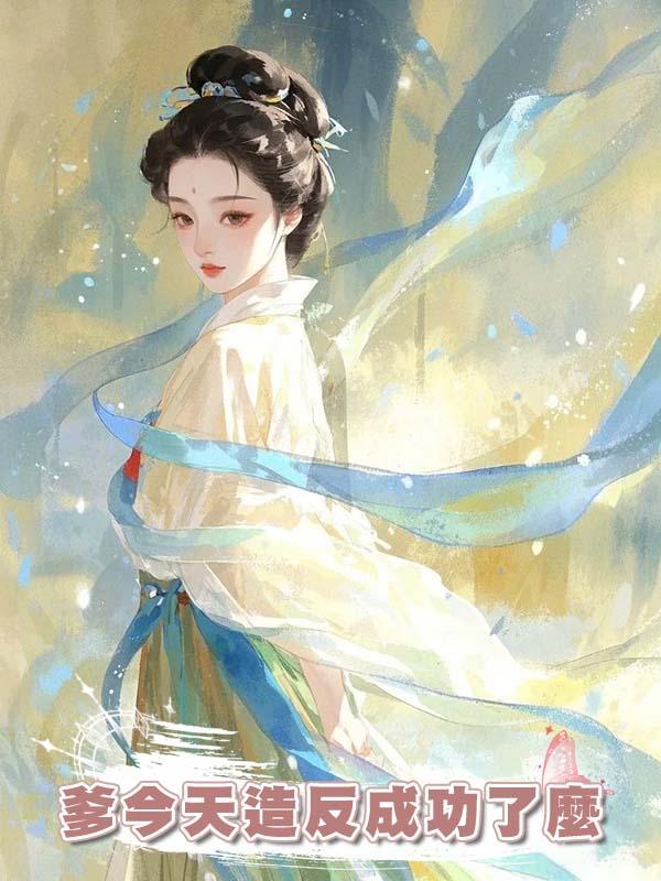 爹今天造反成功了麼