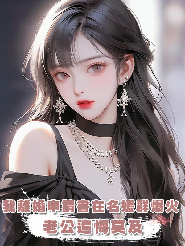 我的離婚申請書在港圈名媛群爆火後，老公追悔莫及