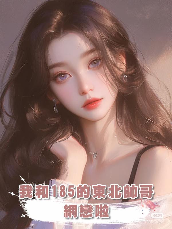 我和185的東北帥哥網戀啦