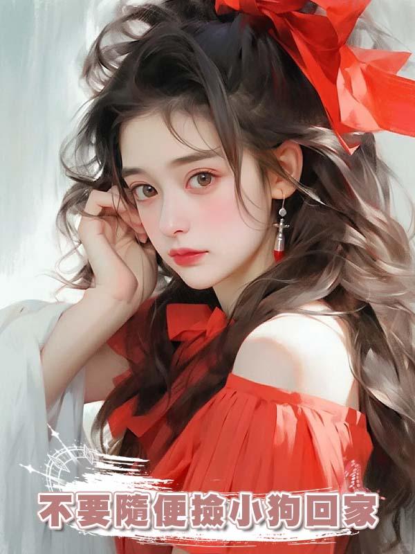 不要隨便撿小狗回家