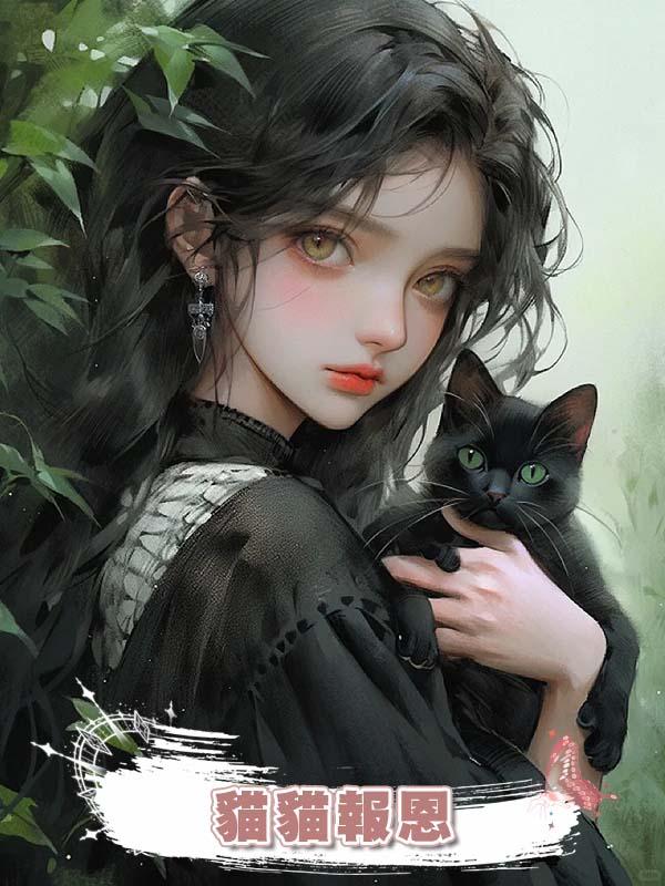 貓貓報恩