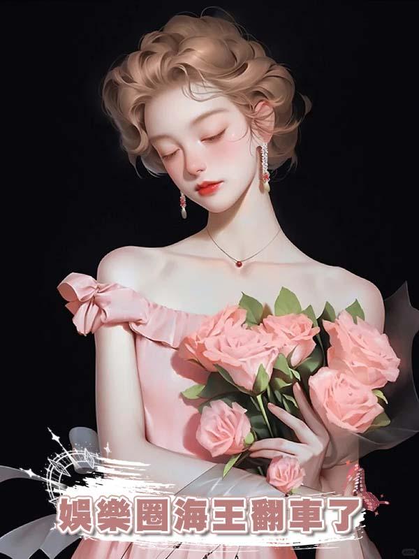 娛樂圈海王翻車了