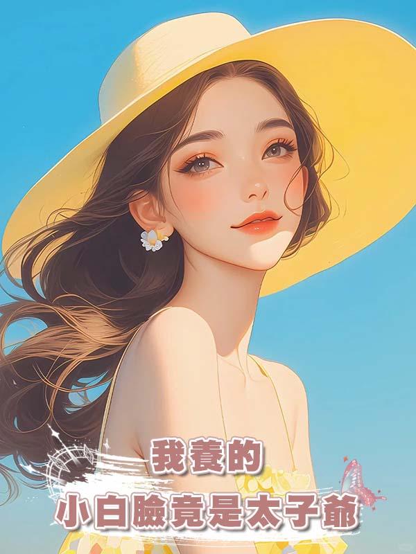 我養的小白臉竟是太子爺