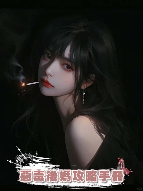 惡毒後媽攻略手冊