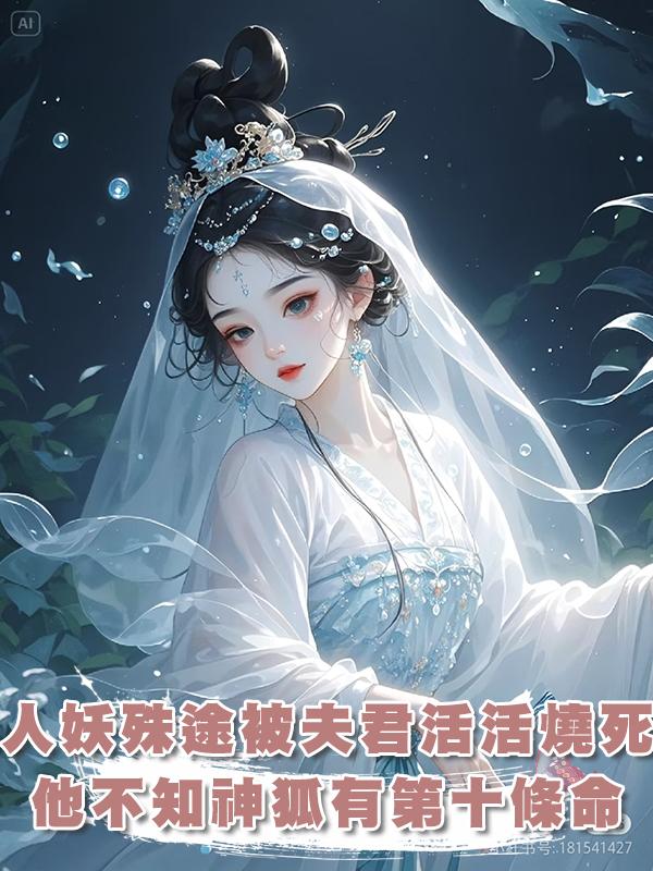 因人妖殊途我被夫君活活燒死，可他不知道神狐有第十條命