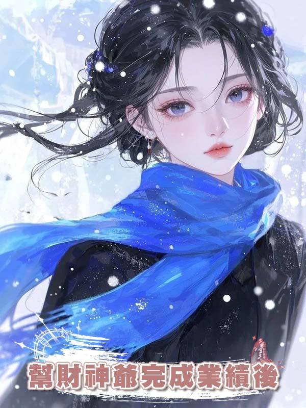 幫財神爺完成業績後