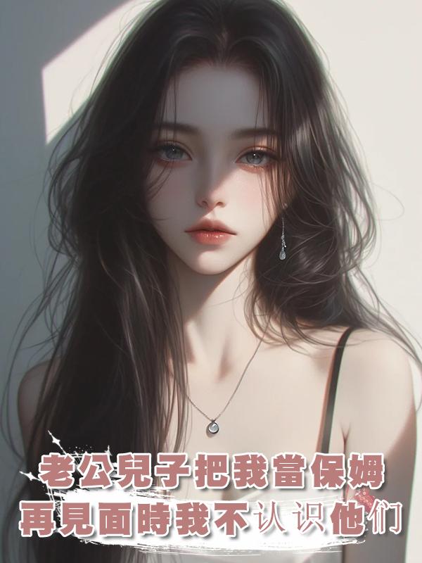 老公兒子把我當保姆，再見面時我皺眉問：你們是誰？