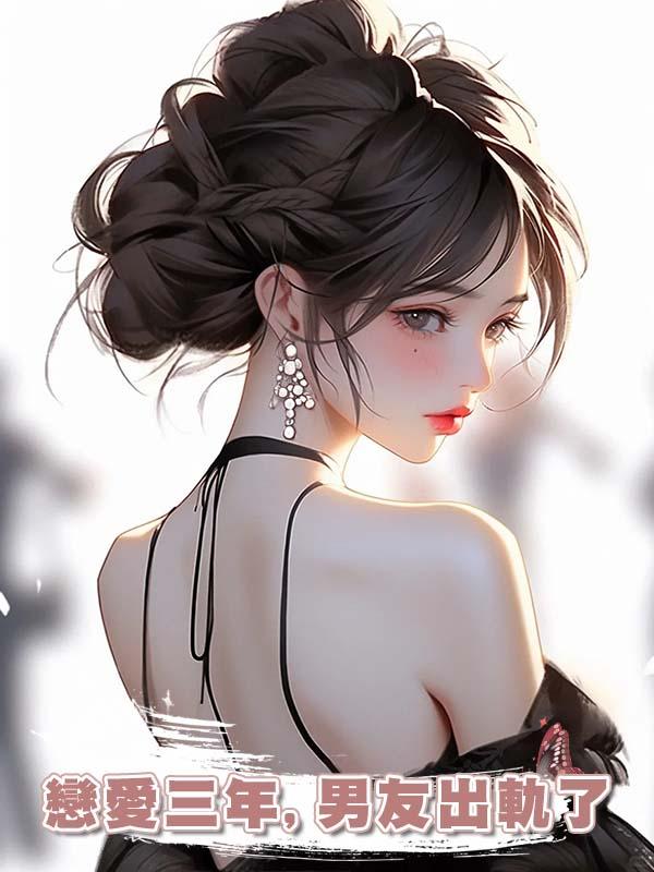 戀愛三年,男友出軌了，再打來電話時，我和他哥哥婚都結了