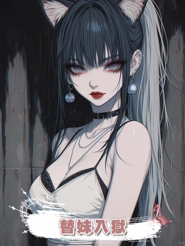替妹入獄後，繼母把我送到了妹妹領導床上，臨死之際我要他們血償