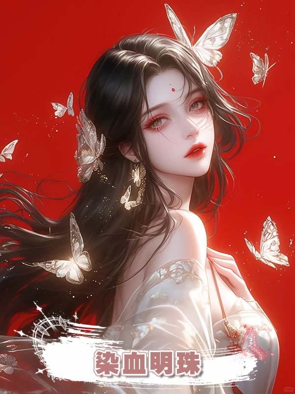 染血明珠