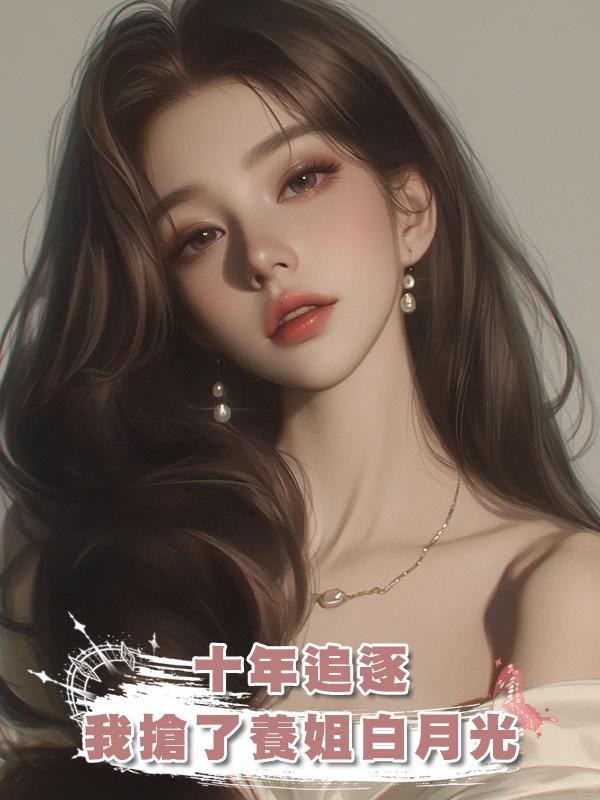 十年追逐，我搶了養姐白月光