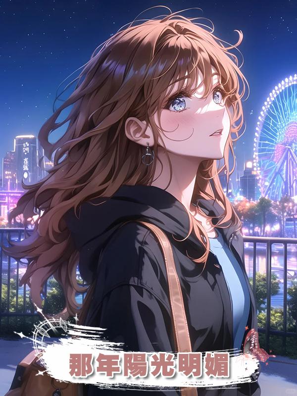 那年陽光明媚