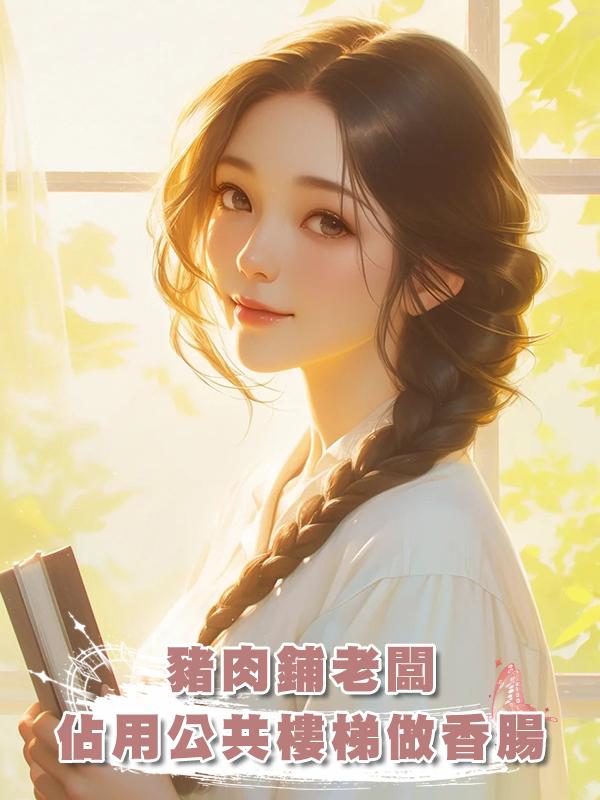 豬肉鋪老闆佔用公共樓梯做香腸，我反手教他做人