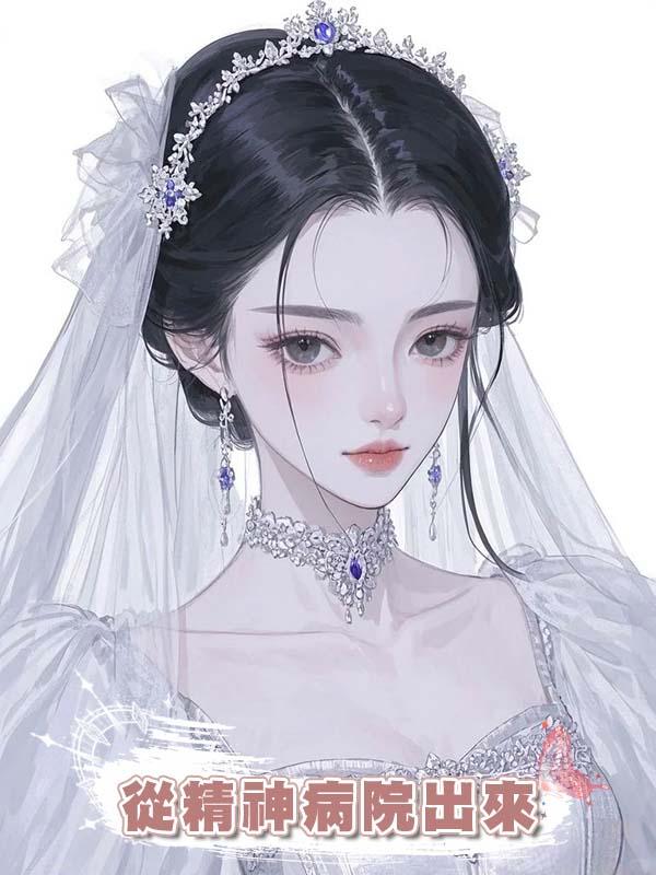 我從精神病院出來後，總裁悔瘋了