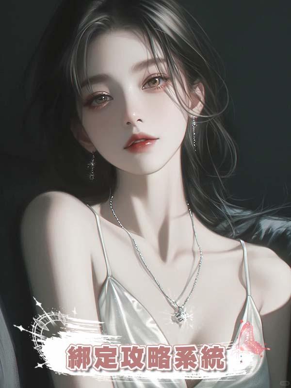 綁定攻略系統後，叔侄倆一人送我一枚求婚戒指