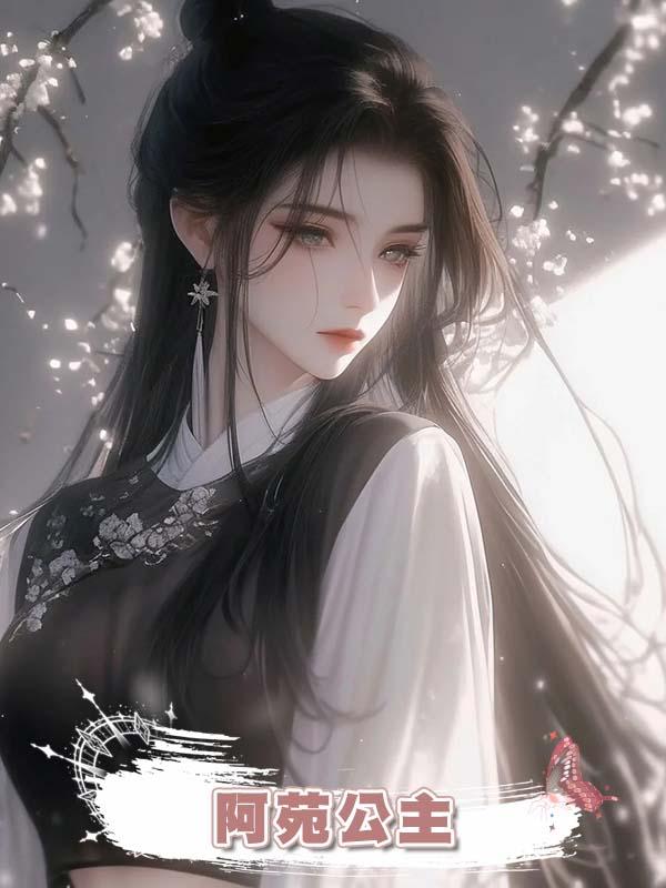 阿苑公主