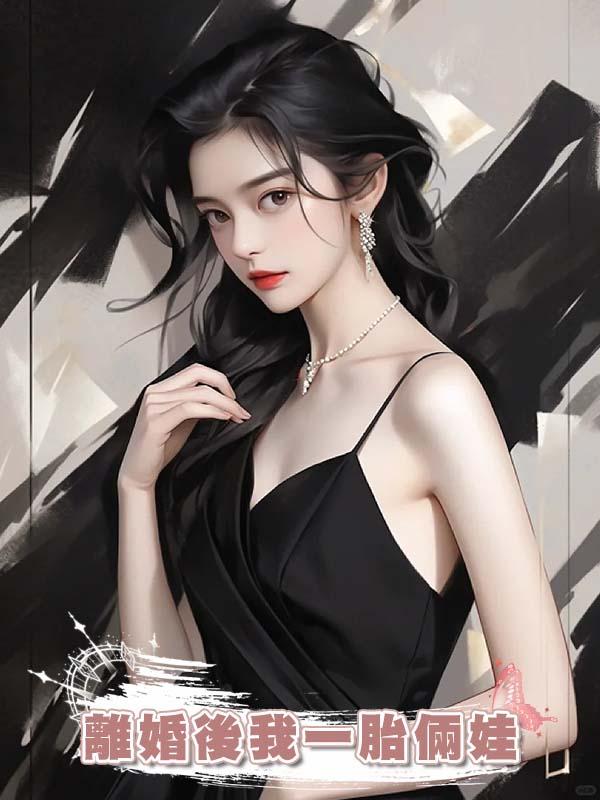 離婚後我一胎倆娃，老公卻後悔了