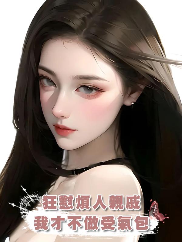 狂懟煩人親戚，已讀亂回，我才不做受氣包