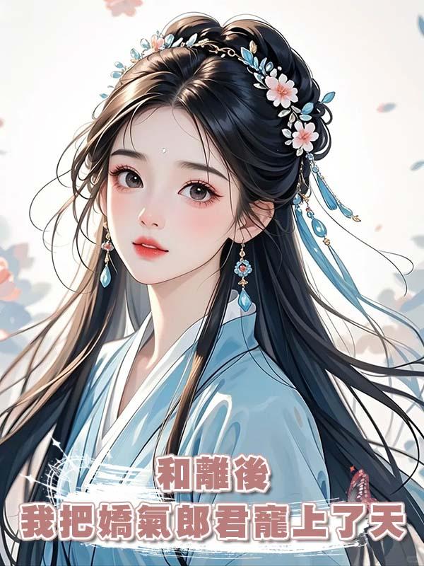 和離後我把嬌氣郎君寵上了天