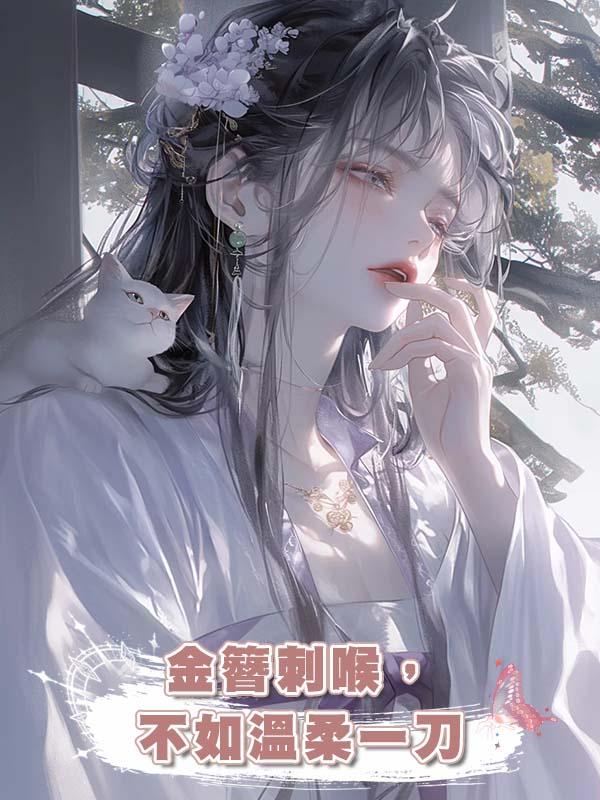 金簪刺喉，不如溫柔一刀