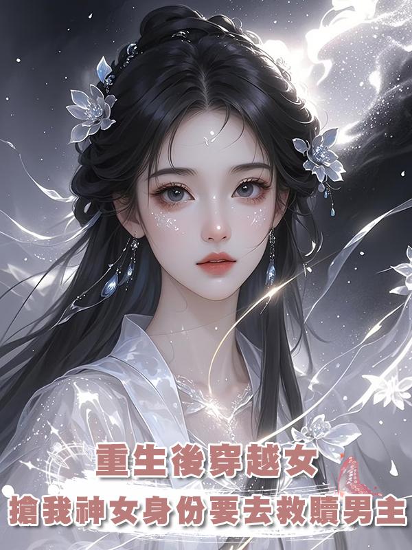 重生後穿越女搶我神女身份要去救贖男主，她不知道，我隻想殺他