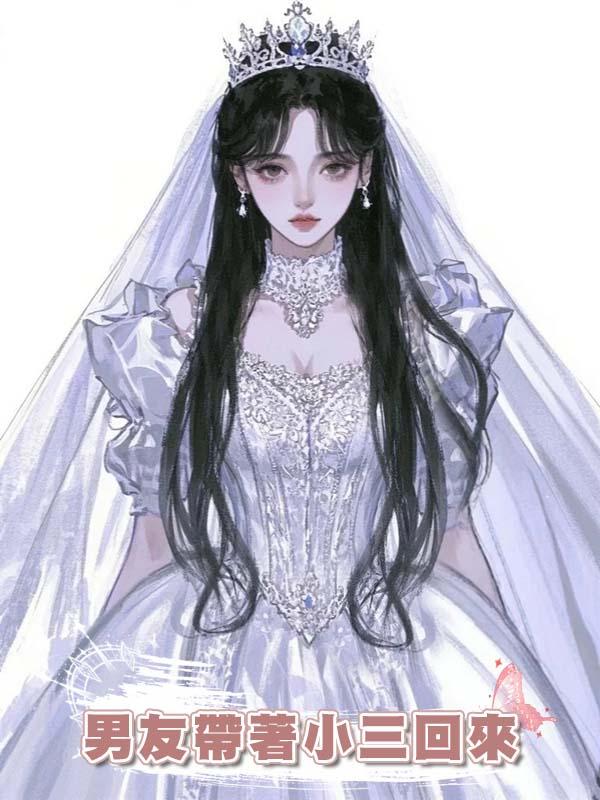 男友帶著小三回來逼我離開，我笑了，正好姐的白月光也回來了